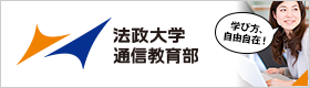 法政大学通信教育部